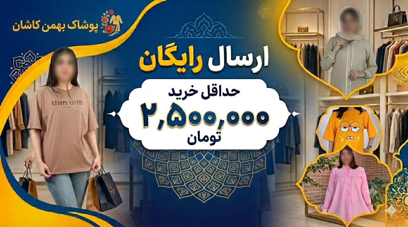 ارسال رایگان برای حداقل خرید 2500000 تومان