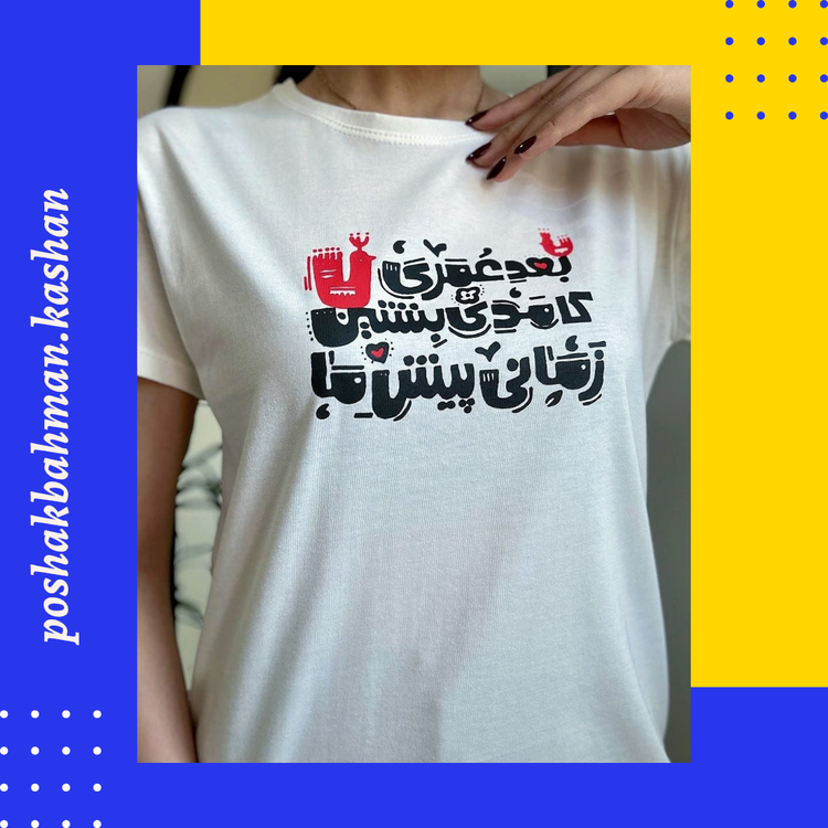 تیشرت زنانه دخترانه جنس سوپر نخ پنبه نرم و لطیف چاپ فونت فارسی با تنخور ساده و دوست داشتنی