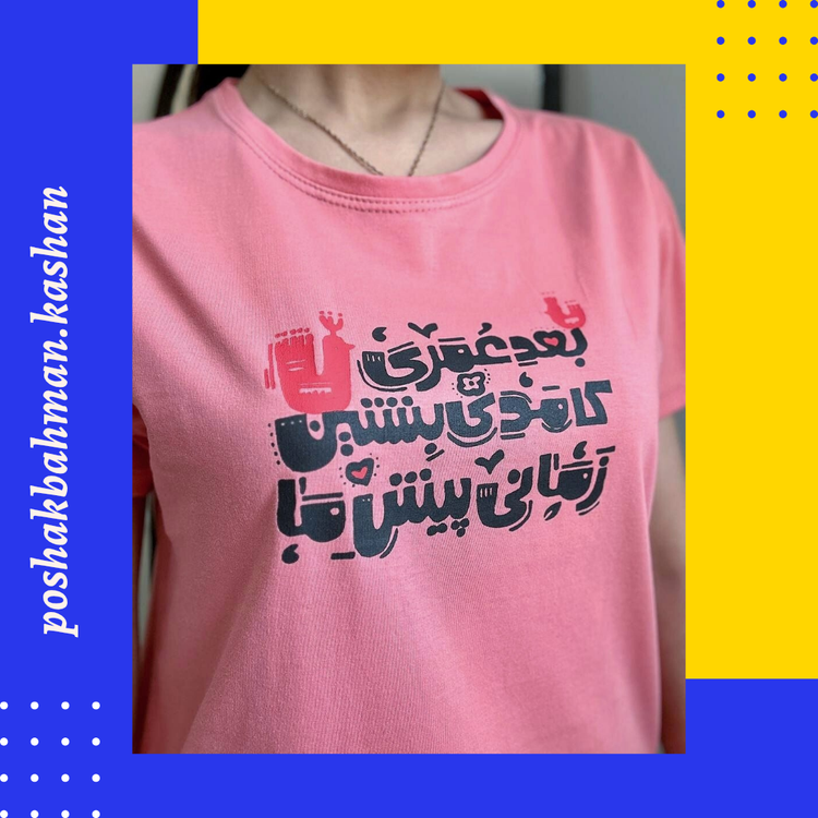 تیشرت زنانه دخترانه جنس سوپر نخ پنبه نرم و لطیف چاپ فونت فارسی با تنخور ساده و دوست داشتنی